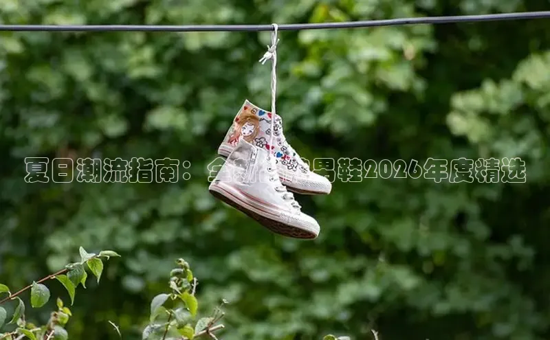 夏日潮流指南：全新品牌男鞋2026年度精选