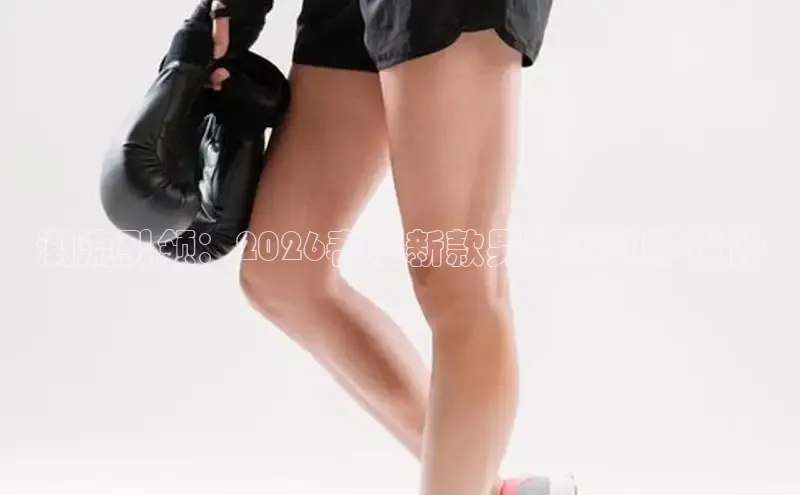 潮流引领：2026春夏新款男士运动鞋设计